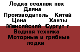 Лодка сеахавк пвх › Длина ­ 4 › Производитель ­ Китай › Цена ­ 5 000 - Ханты-Мансийский, Сургут г. Водная техника » Моторные и грибные лодки   